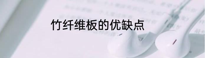 竹纤维板的优缺点