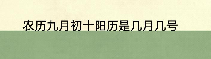 农历九月初十阳历是几月几号