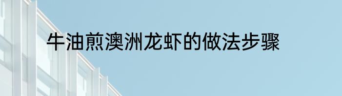 牛油煎澳洲龙虾的做法步骤