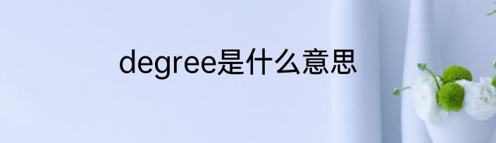 degree是什么意思