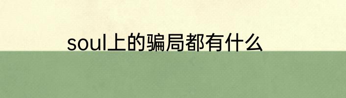 soul上的骗局都有什么