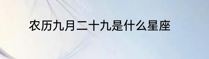 农历九月二十九是什么星座