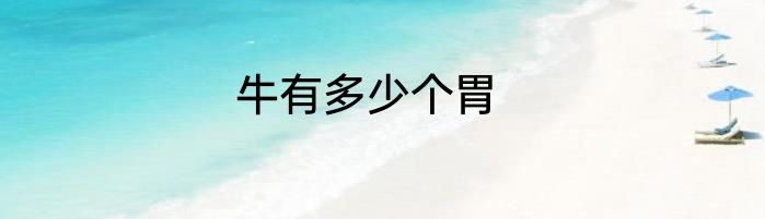 牛有多少个胃