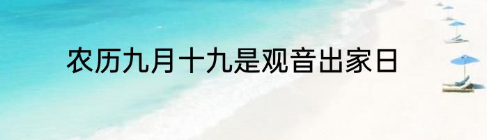 农历九月十九是观音出家日