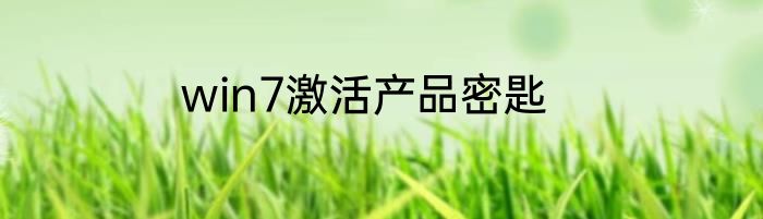 win7激活产品密匙