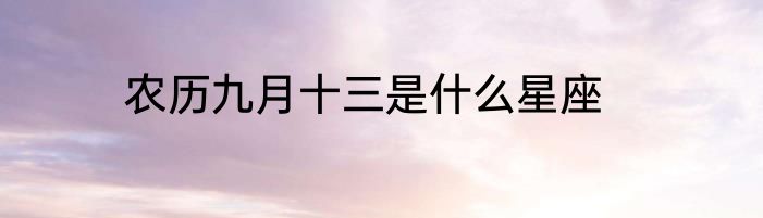 农历九月十三是什么星座