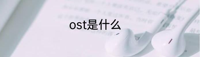 ost是什么