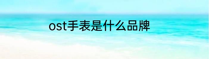 ost手表是什么品牌