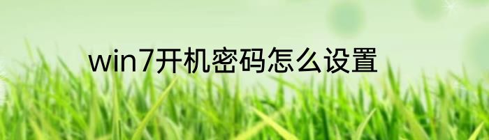win7开机密码怎么设置