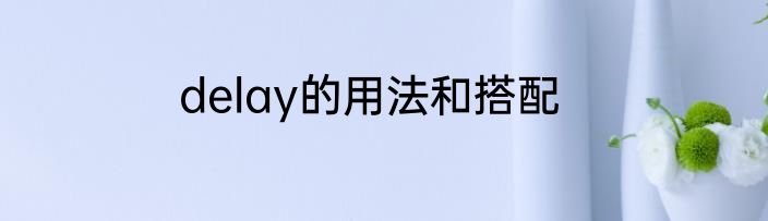 delay的用法和搭配