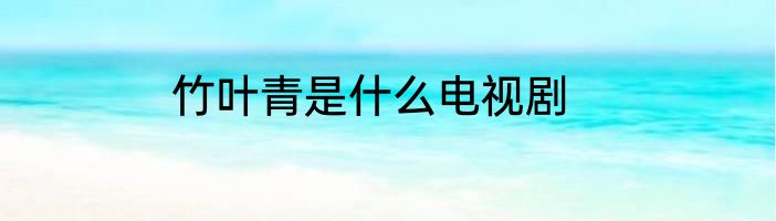 竹叶青是什么电视剧