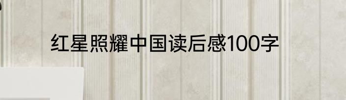 红星照耀中国读后感100字