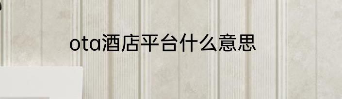 ota酒店平台什么意思