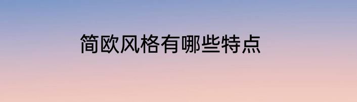 简欧风格有哪些特点