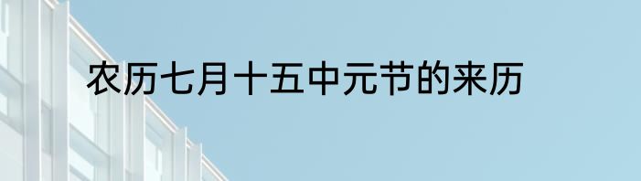 农历七月十五中元节的来历