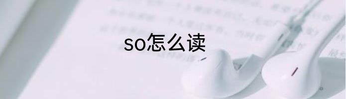so怎么读