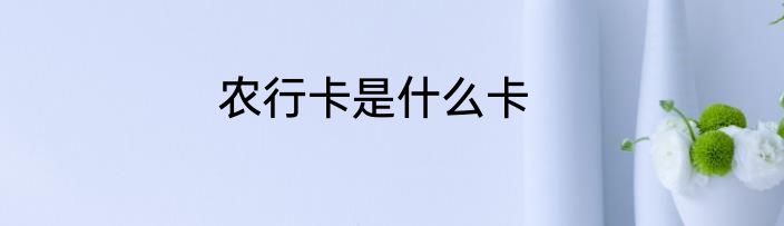 农行卡是什么卡