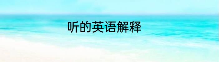 听的英语解释