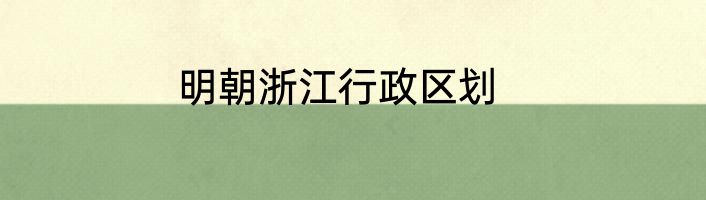 明朝浙江行政区划