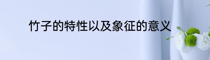 竹子的特性以及象征的意义