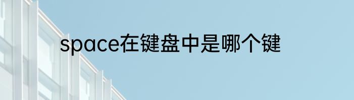 space在键盘中是哪个键