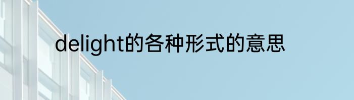 delight的各种形式的意思