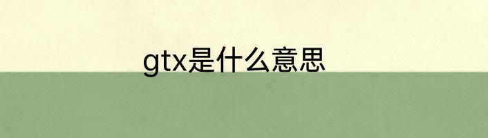 gtx是什么意思