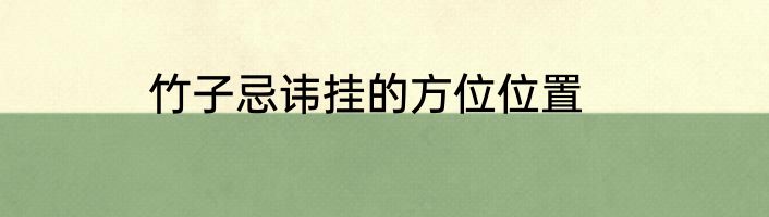 竹子忌讳挂的方位位置