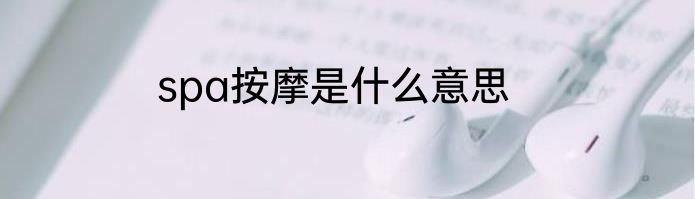 spa按摩是什么意思