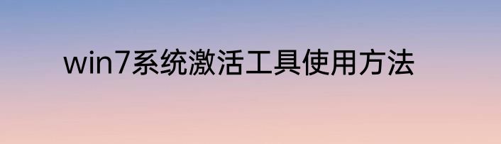win7系统激活工具使用方法