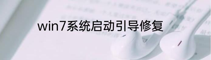 win7系统启动引导修复