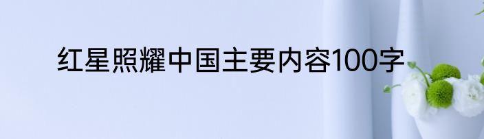 红星照耀中国主要内容100字
