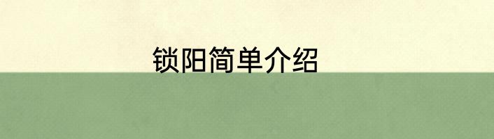 锁阳简单介绍