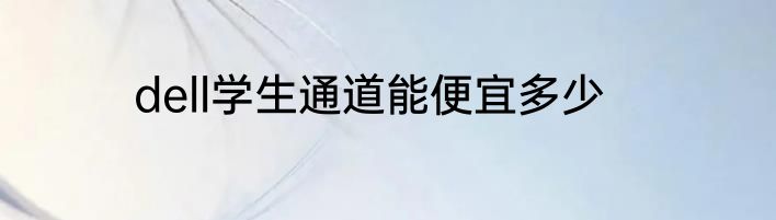 dell学生通道能便宜多少