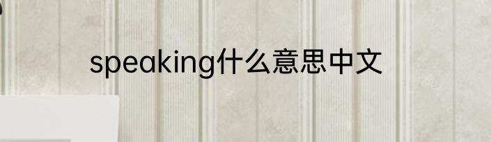 speaking什么意思中文