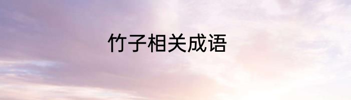 竹子相关成语