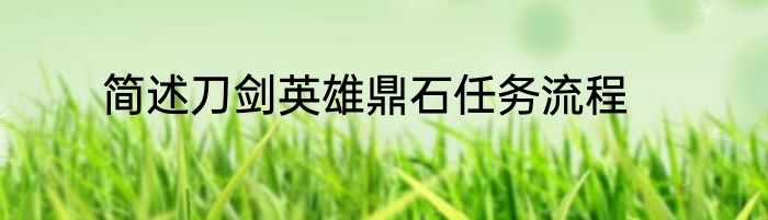 简述刀剑英雄鼎石任务流程