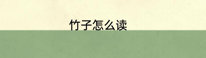 竹子怎么读