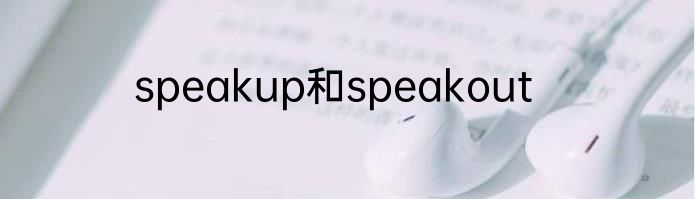 speakup和speakout