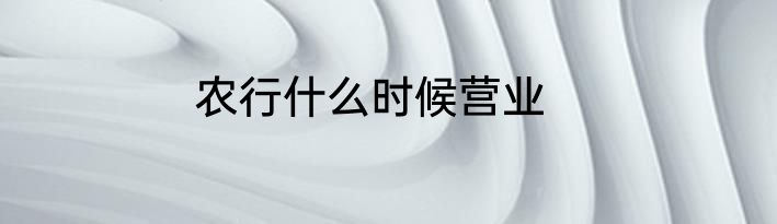 农行什么时候营业