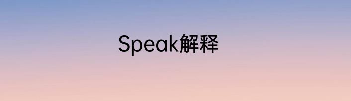Speak解释