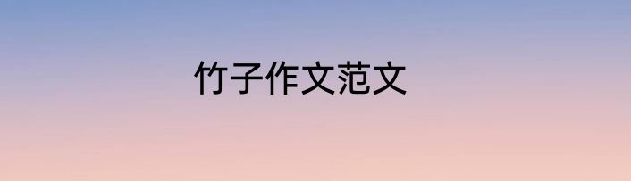 竹子作文范文