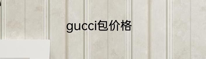 gucci包价格