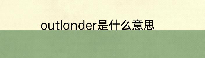 outlander是什么意思