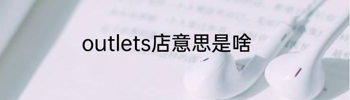 outlets店意思是啥