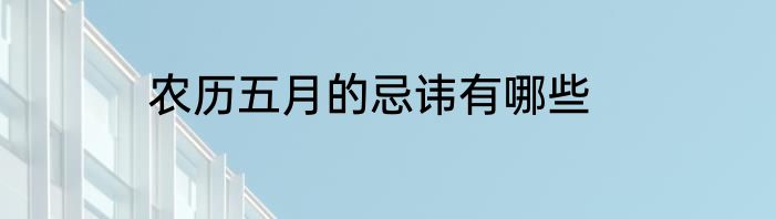 农历五月的忌讳有哪些