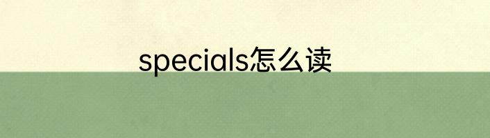 specials怎么读