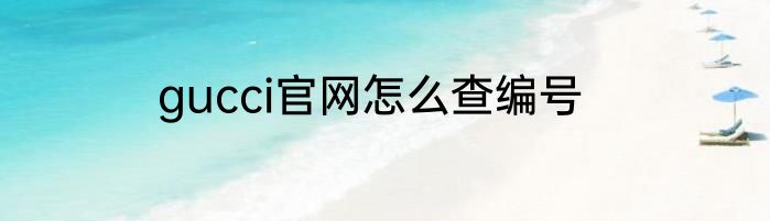 gucci官网怎么查编号