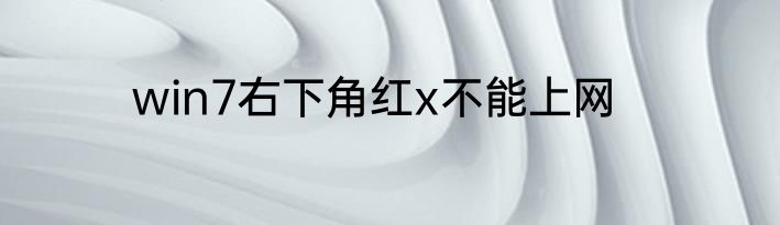 win7右下角红x不能上网