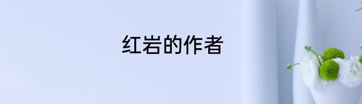 红岩的作者